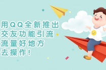 利用QQ全新推出的交友功能引流，搞流量好地方，快去操作！-创业网