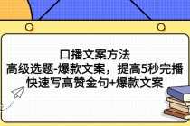 口播文案方法-高级选题-爆款文案，提高5秒完播，快速写高赞金句+爆款文案-创业网