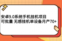 安卓9.0系统手机挂机项目，可批量 无感挂机单设备月产70+-创业网