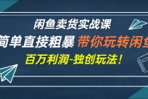 闲鱼卖货实战课，简单直接粗暴，带你玩转闲鱼-百万利润-独创玩法！-创业网