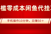 0门槛0成本闲鱼代挂项目，手机操作10分钟，日赚50＋-创业网