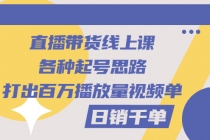 直播带货线上课：各种起号思路，打出百万播放量视频+日销千单-创业网