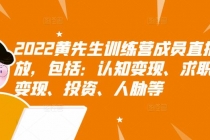 2022黄先生训练营成员直播回放，认知+求职+写作+普通人如何赚钱！-创业网