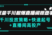 巨量千川起爆直播间操盘手，千川投放策略+快速起号+直播间高投产(价值5000)-创业网