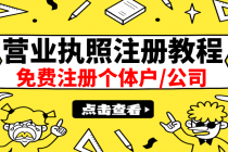 最新注册营业执照出证教程：一单100-500，日赚300+无任何问题-创业网