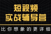 日入6万级别大佬教你做短视频实战：比你想象的更详细-创业网