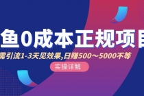 闲鱼0成本无货源正规项目，无需引流1-3天见效果，日入500-5000-创业网