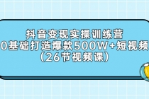 抖音变现实操训练营：0基础打造爆款500W+短视频-创业网