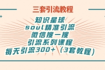 知识星球+soul+微信搜一搜，引流系列课程，每天300+精准粉（3套教程)-创业网