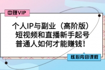 个人IP与副业短视频和直播新手起号-普通人如何才能赚钱！-创业网