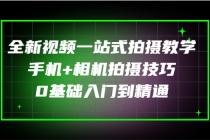 全新视频一站式拍摄教学：手机+相机拍摄技巧0基础入门到精通-创业网