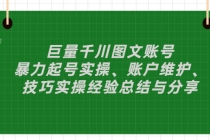 巨量千川图文账号：暴力起号实操、账户维护、技巧实操经验总结与分享-创业网