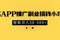 某APP推广副业搞钱小项目，轻松日入50-500+-创业网