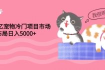 4000亿宠物冷门项目市场，提前布局日入5000+【视频课程】-创业网