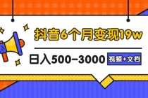 抖音6个月变现19w，日入500-3000，完整版实操攻略教程-创业网