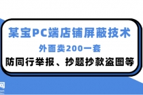 外面卖200的某宝PC端店铺屏蔽技术：防同行举报、抄题抄款盗图等！-创业网