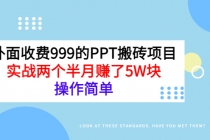 外面收费999的PPT搬砖项目：实战两个半月赚了5W块，操作简单！-创业网