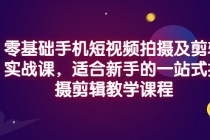 零基础手机短视频拍摄及剪辑实战课，适合新手的一站式拍摄剪辑教学课程-创业网