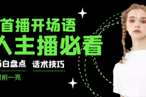 外面卖698块很火热的一套新人主播直播学习教材：光卖这套教材，一天赚69800-创业网