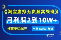 程哥《淘宝虚拟无货源实战班》线上第四期：月利润2到10W+（产品+玩法+资源)-创业网