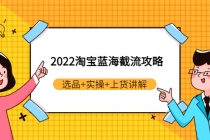 2022淘宝蓝海截流攻略：选品+实操+上货讲解-创业网