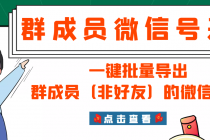 微信群成员采集脚本，一键批量导出群成员的微信账号【永久版】-创业网