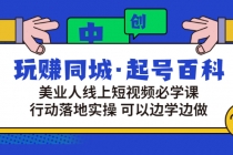 玩赚同城·起号百科：美业人线上短视频必学课，行动落地实操 可以边学边做-创业网