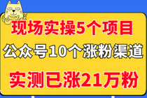 现场实操5个公众号项目，10个涨粉渠道，实测已涨21万粉！-创业网