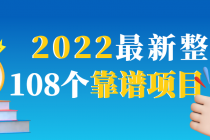 2022最新整理108个热门项目：日入580+月赚10W+精准落地，不割韭菜！-创业网