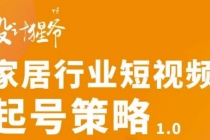 家居行业短视频起号策略，家居行业非主流短视频策略课价值4980元-创业网