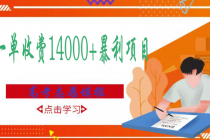 高考志愿填报技巧规划师，一单收费14000+暴利项目-创业网