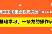 黄岛主淘宝虚拟无货源3.0+4.0+5.0：从0基础学习，一条龙的操作玩法！-创业网