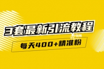 精准引流每天200+2种引流每天100+喜马拉雅引流每天引流100+(3套教程)无水印-创业网