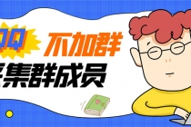 最新QQ不加群采集群成员采集，精准采集一键导出【永久版】-创业网