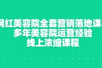 网红美容院全套营销落地课程，多年美容院运营经验，线上浓缩课程-创业网