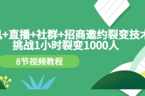 手机+直播+社群+招商邀约裂变技术：挑战1小时裂变1000人-创业网