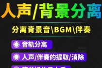 【短视频必备】人声分离软件 背景音去除BGM人声伴奏提取消除音轨分离降噪-创业网