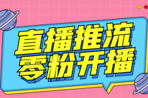 【推流脚本】抖音0粉开播软件/某豆多平台直播推流助手V3.71高级永久版-创业网