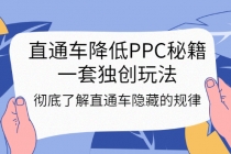 直通车降低PPC秘籍，一套独创玩法：彻底了解直通车隐藏的规律-创业网