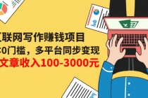 互联网写作赚钱项目：0成本0门槛，多平台同步变现，单篇文章收入100-3000元-创业网