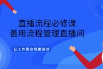 直播流程必修课，善用流程管理直播间，让工作更合规更高效-创业网