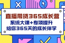 直播带货365成长营，系统大课+专项提升，给你365天的成长伴学-创业网