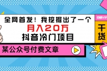 某公众号付费文章《全网首发！我挖掘出了一个月入20万的抖音冷门项目》-创业网