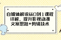 自媒体解说从0到1课程详解，提升影视动漫文案思路+剪辑技术-创业网