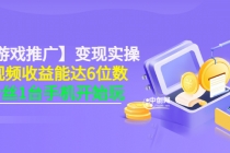 【小游戏推广】变现实操：单视频收益达6位数，0粉丝1台手机开始玩(50节课）-创业网