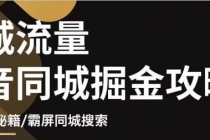 影楼抖音同城流量掘金攻略，摄影店/婚纱馆实体店霸屏抖音同城实操秘籍-创业网