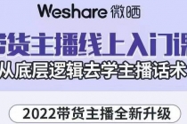 2022带货主播线上入门课，从底层逻辑去学主播话术-创业网