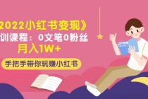 《2022小红书变现》内训课程：0文笔0粉丝月入1W+手把手带你玩赚小红书-创业网