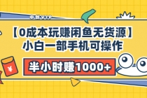 【0成本玩赚闲鱼无货源】小白一部手机可操作，半小时赚1000+暴利玩法-创业网