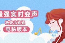 电版版实时变音，全网最牛的无需声卡变声器，游戏中变声撩汉子-创业网